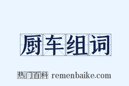 厨车组词是什么意思的图片
